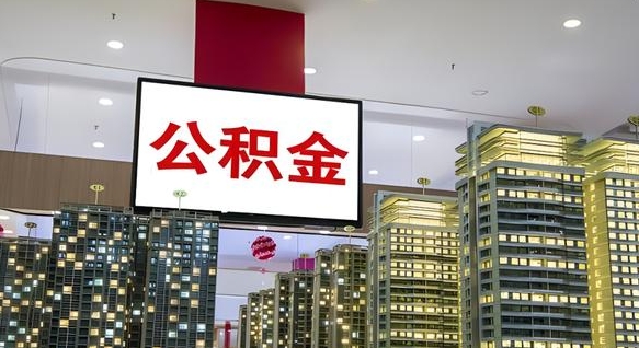 霸州公积金只能打到本人卡上吗（公积金只能本人取出嘛）