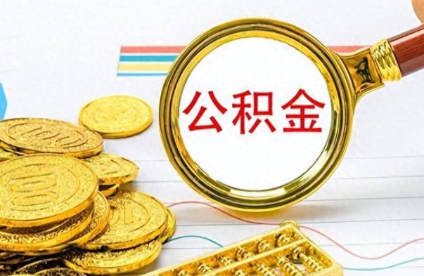 霸州如何将公积金一次性取出（住房公积金如何一次性取完）